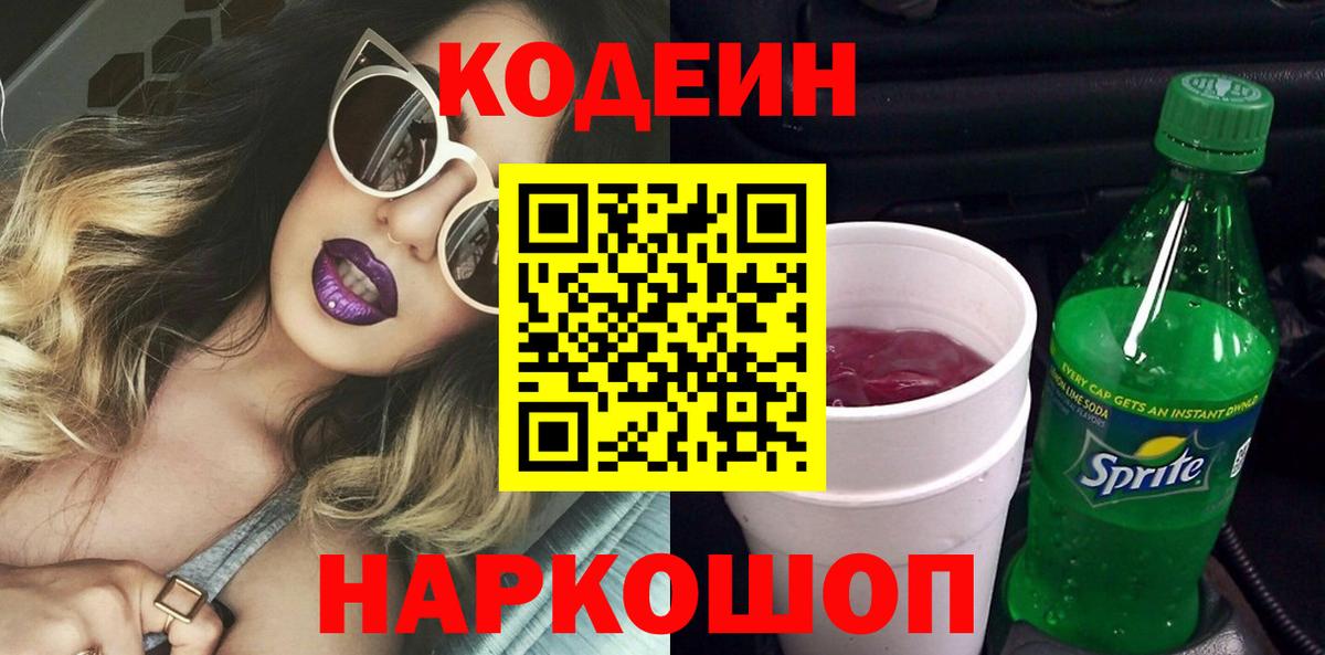 Кодеин Purple Drank Оренбург